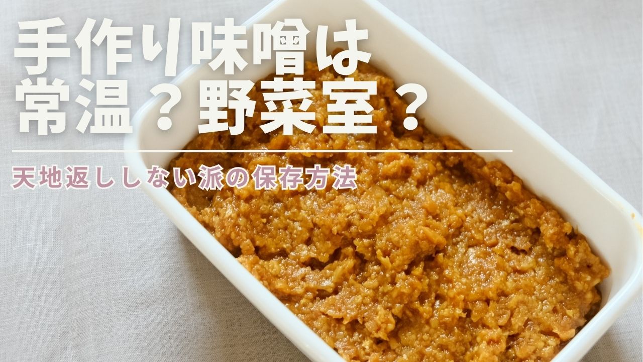 手作り味噌は常温？野菜室？天地返ししない派の保存方法